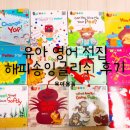 [내돈내산]유아 영어 전집 2탄 &#39;해피송잉글리쉬&#39; 후기(세이펜 호환)