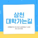 삼천대학가는길학원
