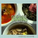 쪽샘식당 | 경주여행 DAY 1 | 경주 도화당, 첨성대 앞 한옥 식당 솔직후기