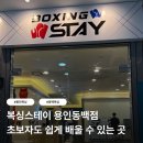 용인JG복싱PT | 용인 복싱스테이 용인동백점 | 전국 국가대표 및 한국체대 출신 지도진이 1:1 직접 지도하는 곳 솔직 후기