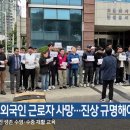 “원주 외국인 근로자 지게차 사고 사망…진상 규명해야” 이미지