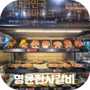 명륜진사갈비 경남거창점 | 착한 프랜차이즈 대구 고깃집 명륜진사갈비 테크노폴리스 맛집 추천
