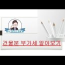 건물분 부가세 알아보기~건물매매시 필수!! 이미지