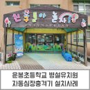 운봉초등학교병설유치원 이미지