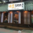 대포5000냥 - 달서구 | 대포5000냥