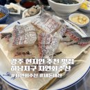 세븐일레븐 광주하남3지구점 | 광주 하남지구 자연회수산 현지인 맛집 내돈내산 유비끼 뜻