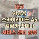 최진수카서비스센타 | 대구 차량용 스카이라이프 as 캠핑카 자동차 안테나 서비스 센터 공유