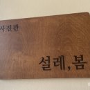 설레;봄