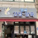 일신김밥