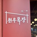 천우목장 | 용산 삼각지역 한우맛집 천우목장다녀온 후기