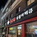 불로만숯불바베큐양산 - 15921 | [부산] 불로만 숯불바베큐 광안점 후기 | 부산 로컬 치킨맛집 내돈내산