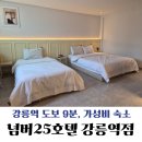 넘버25호텔 | 강릉역 근처 가성비 숙소 추천, 넘버25호텔 강릉역점 후기