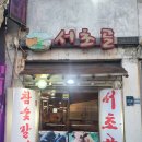 서초골 | 용인 기흥 숨겨진 현지인 맛집! <서초골>, 내돈내산 리얼 후기!!