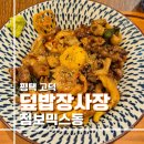 덮밥장사장 평택고덕점 | [평택 고덕 맛집] 부타동, 규동, 야끼도리동이 합쳐진 점보믹스동, 덮밥장사장 평택고덕점