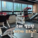 더진짜 휘트니스 | 사상 헬스장 PT 후기 24시 주례 더진짜휘트니스