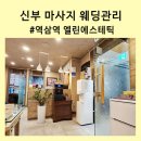 부평여산 | 내돈내산, 역삼역 엘린에스테틱 신부 마사지 웨딩관리 솔직후기