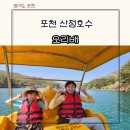 붕붕보링 모터랜드 | 포천 여행코스 아이랑 산정호수 오리배 오리보트 타는 곳 위치 이용요금 내돈내산 후기