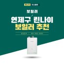 이투유통 | 연제구 린나이 보일러 추천, 린나이 공식 기사 직접 설치 후기