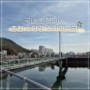 정각2교 | 국내 최장길이 춘천 소양강 스카이워크 입장료 주차장