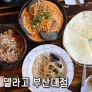 델라고 | 장전동 맛집 | 부산대 레스토랑 델라고 부산대점 재방문후기
