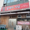 꽃돼지식당직화구이전문점
