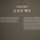 조선의 백자 , 君子志向 - 리움 미술관 이미지