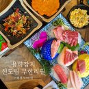 오야참치초밥 | 신도림참치 2층과 루프탑이 있는 &#39;용하참치&#39; 무한리필 스페셜 5.5만원 후기 feat.해물찜