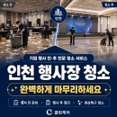 남동구 음식물류폐기물 공공처리시설 | 인천 행사장 청소, 기업 행사 전·후 전문 청소 서비스로 완벽하게 마무리하세요