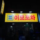 이모포차 - 속초시 먹거리8길 21 | 이모포차