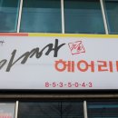 이경자헤어