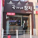 공가네참치