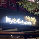 교촌치킨삼산점 | 울산 삼산동 맛집) 교촌치킨 삼산점에서 레블반반콤보&amp;생맥주