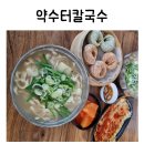 약수터 칼국수