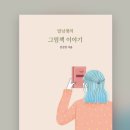 『달님샘의 그림책 이야기 』전진영 지음/ 초록달팽이 이미지