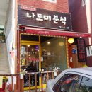 아리수분식