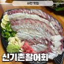 싱싱활어회 | 경남 사천맛집 신기촌활어회 포장후기 생선회 싱싱하게 잘하는곳