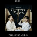 STATION | [콘서트] 멜로망스 Romance station 서울 후기