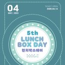 [LBD the 5th] LUNCH BOX DAY the 5th 를 소개합니다!! 이미지