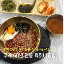 평화에어컨 | 전남구례맛집 60년 전통 육회비빔밥 평화식당 솔직후기