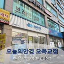 오늘안경 | 목동 안경점 오목교안경점 가성비 좋은 안경점 오늘의 안경 추천 후기