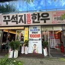 꾸석지돌판한우 이미지