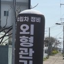 타이어하우스 | 한림읍 타이어교체는 여기! 타이어하우스 솔직 방문 후기