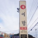 어랑회식당