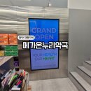 상대약국 | 동탄 메가온누리약국 | 2동탄 창고형 약국 가격정보, 주차, 장단점 후기