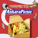 앙카라피크닉 | 이태원 케밥 맛집 앙카라피크닉에서 박스 케밥과 케밥 내돈내산 솔직후기(+케밥칼로리)