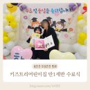 3살 1세반 어린이집 수료식 서창동 키즈트리어린이집