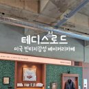 테디스로드 이미지