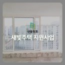 금호한양세탁소 | 2026 새빛주택 지원사업 고양시 일산서구 주엽동 강선6단지금호 한양아파트 KCC창호 샷시 지원금 시공 후기