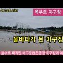 폭우와 영산강 범람이 남겨 논 파괴된 야구장 이미지