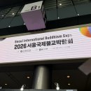 알토란사과체험마을 | 2026 불교박람회 총정리, 젊은이들이 다 모인 불교박람회 볼거리,체험,굿즈까지 솔직후기!